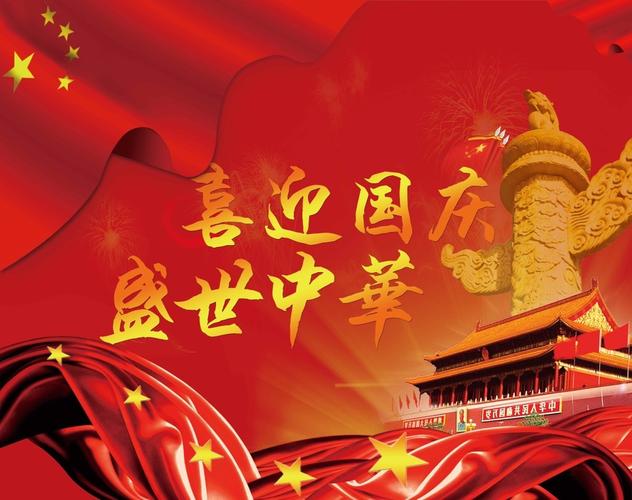 国庆节假期放假通知