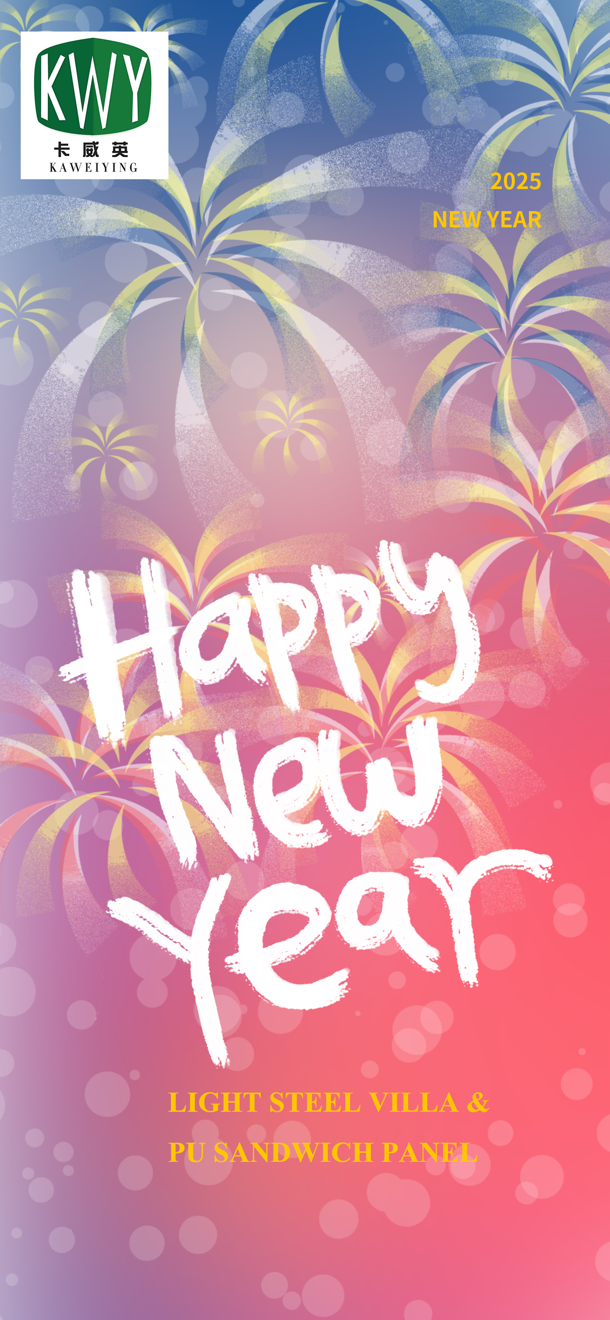 山东卡威英金属结构制造有限公司祝愿国内外客户和朋友新年快乐