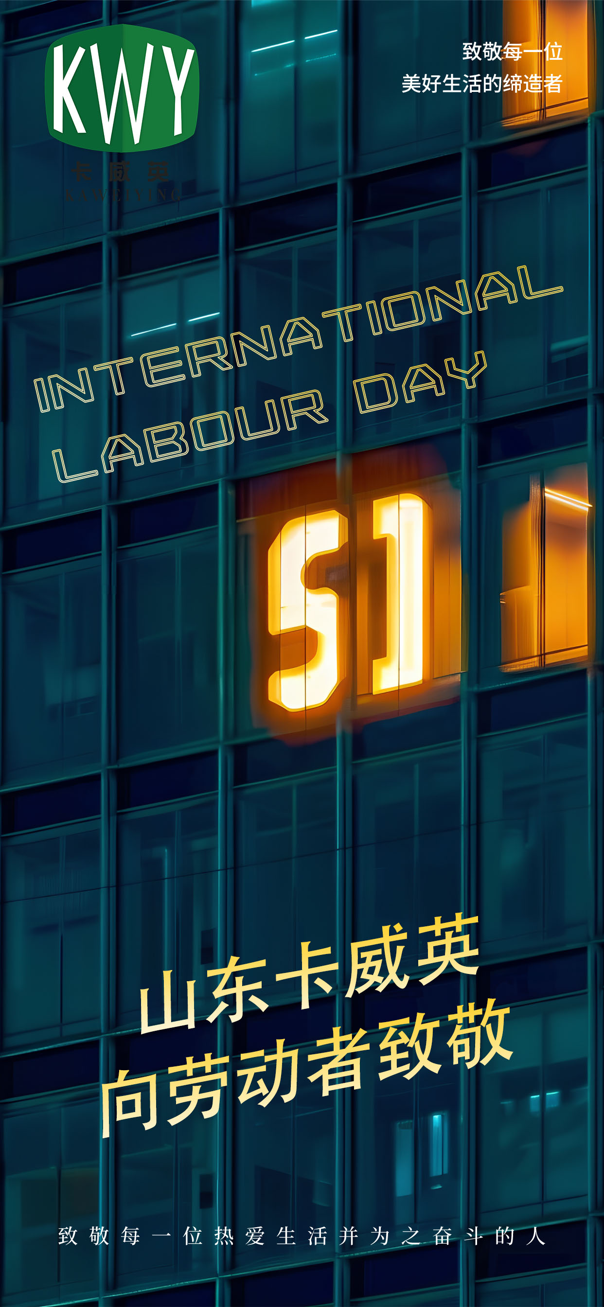 山东卡威英祝愿新老朋友和客户们五一劳动节快乐