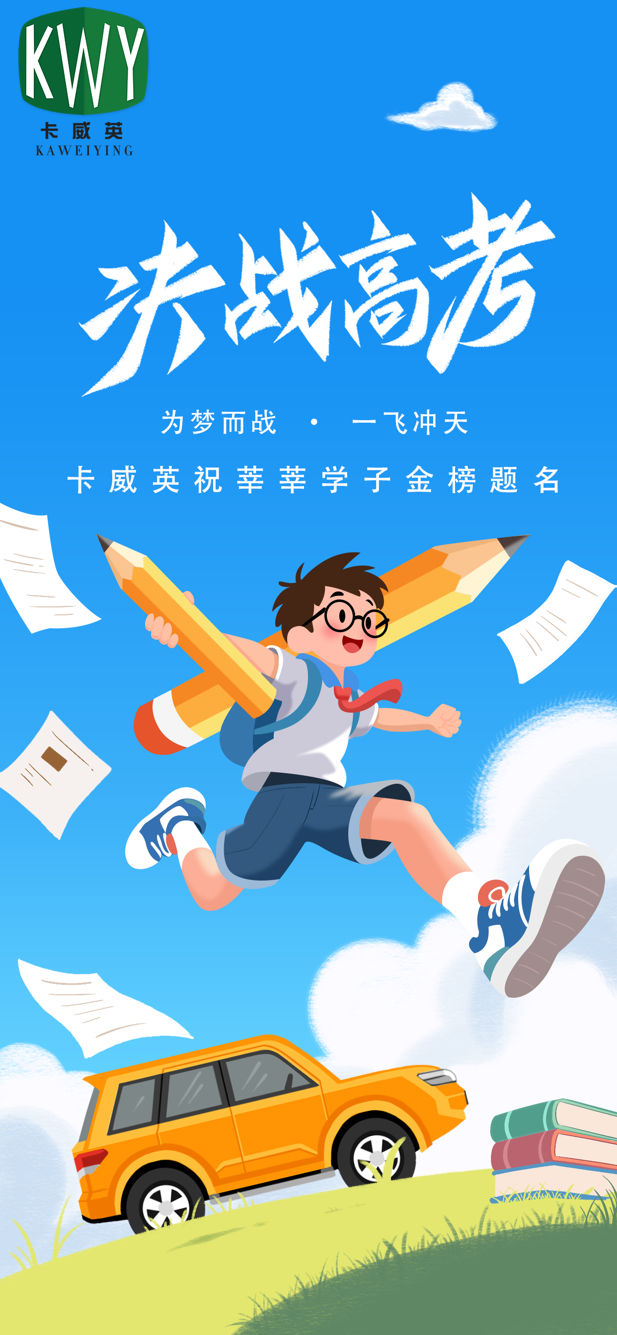 山东卡威英祝愿莘莘学子高考成功金榜题名