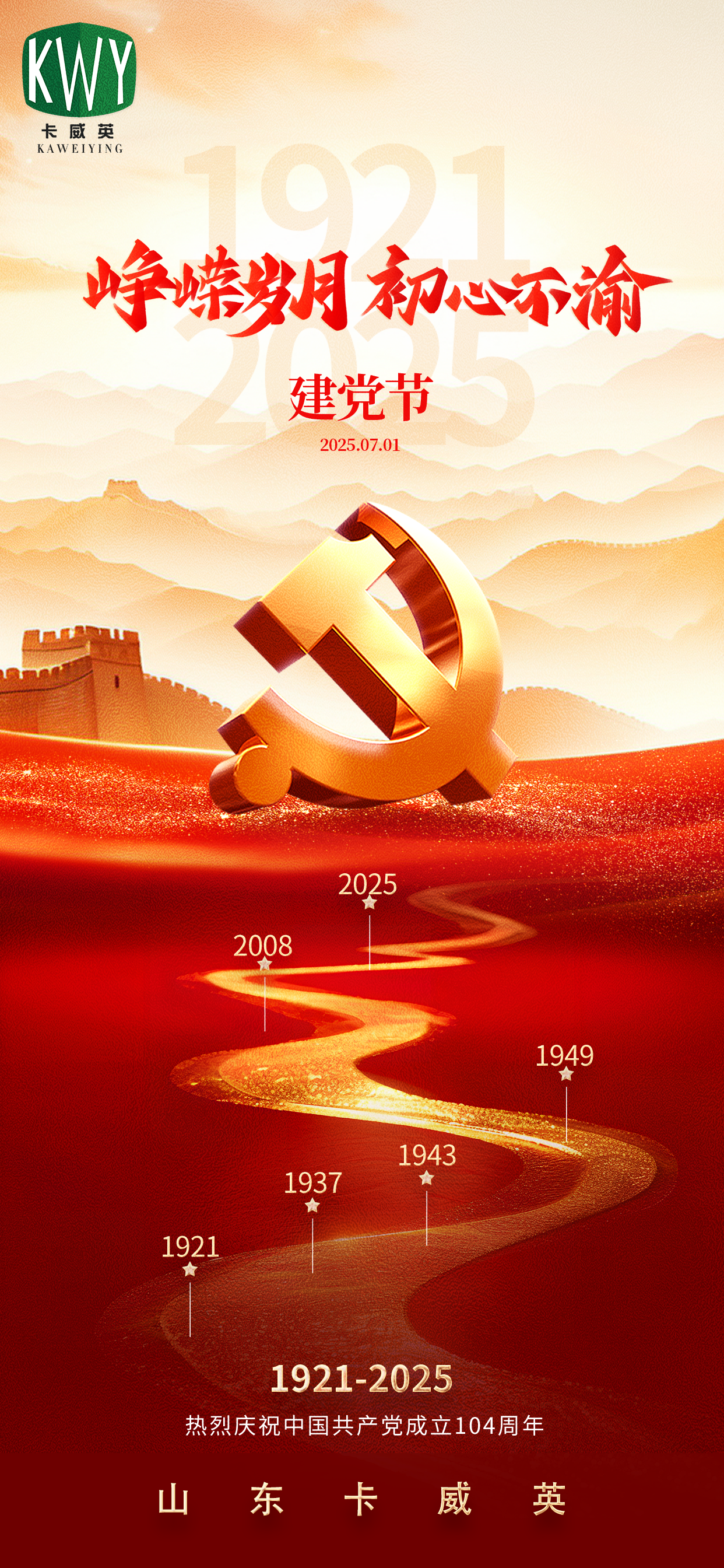 热烈庆祝中国共产党成立104周年