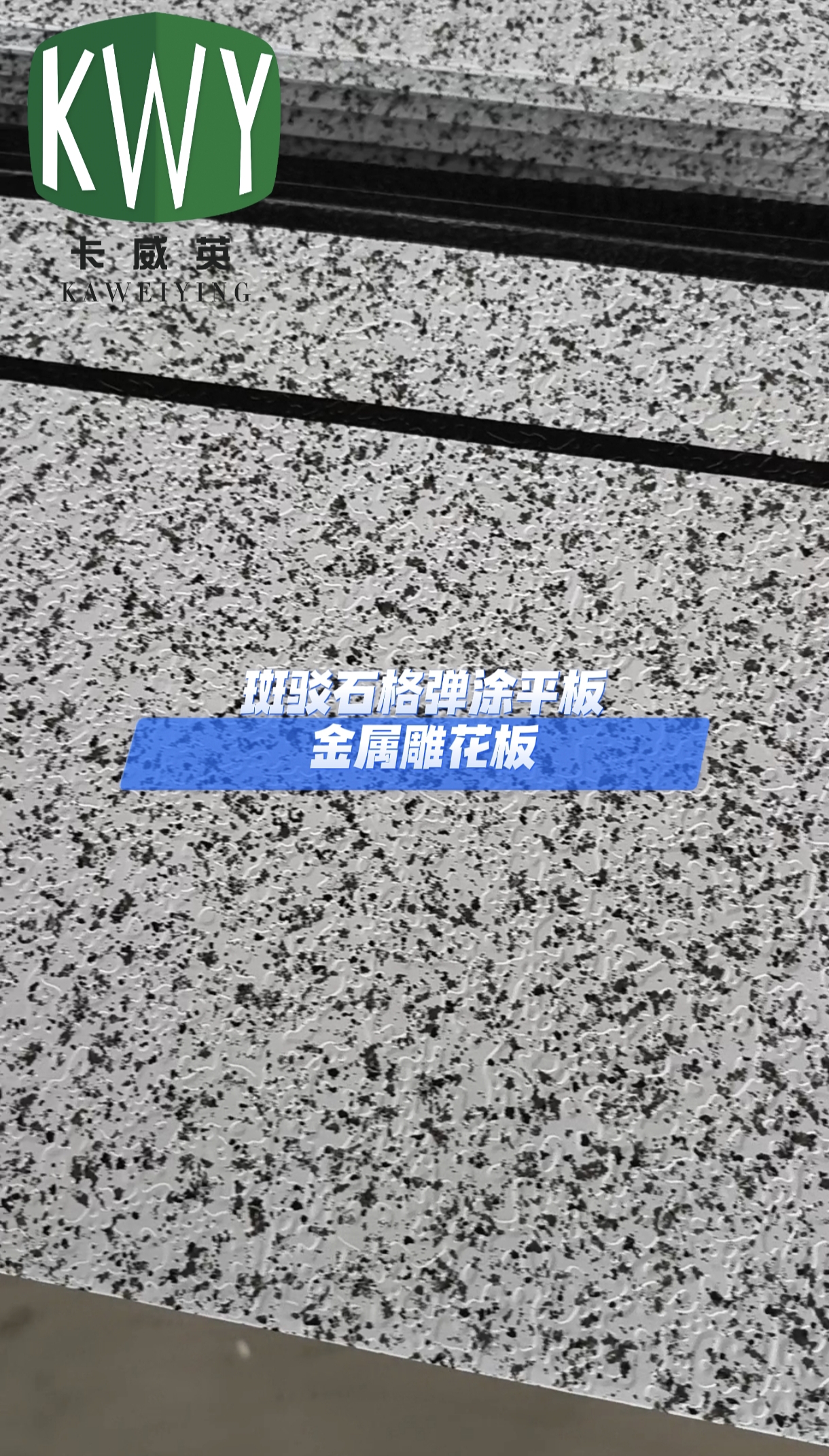 斑驳石格弹涂平板金属雕花板